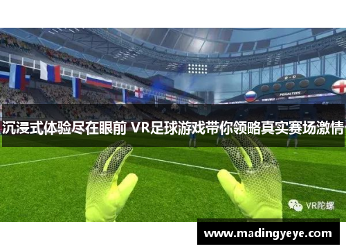 沉浸式体验尽在眼前 VR足球游戏带你领略真实赛场激情