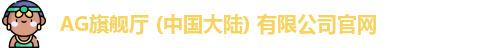 AG旗舰厅 (中国大陆) 有限公司官网